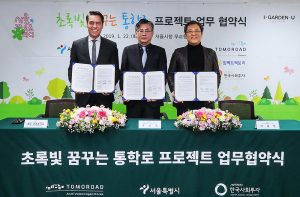 首爾市與韓國奧迪大眾汽車簽署通學路綠地建造備忘錄