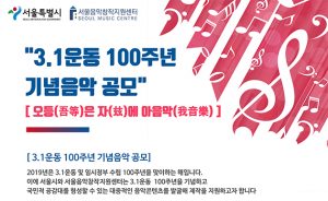 首爾市募集三一運動100週年創作紀念曲，以文化創作宣揚歷史