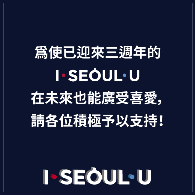 爲使已迎來三週年的 I SEOUL U 在未來也能廣受喜愛，請各位積極予以支持！