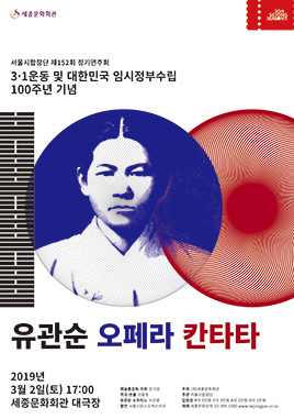 三一運動與大韓民國臨時政府建立100週年紀念柳寬順歌劇與清唱劇