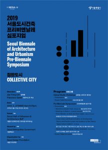 首爾市舉辦2019首爾城市建築雙年展學術研討會
