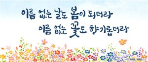 首爾市公開蘊含溫暖慰藉的春季夢想廣告牌文句