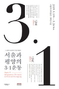 首爾與平壤共同高喊的獨立萬歲 「首爾與平壤三一運動」特展