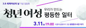適逢國際婦女節,首爾市舉辦「打造青年女性的平等職場」活動