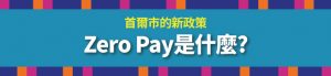 首爾市的新政策 Zero Pay 是什麼?