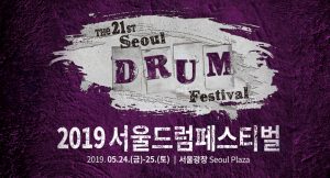 首爾舉辦代表性表演藝術慶典「2019首爾鼓樂慶典」