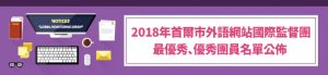 2018年首爾市外語網站國際監督團 最優秀、優秀團員名單公佈