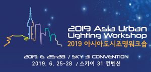 「2019亞洲城市照明研討會」在首爾舉辦