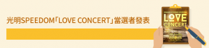 光明Speedom「Love Concert」當選者發表