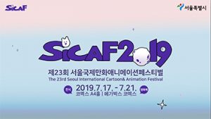首爾國際動漫節 (SICAF2019)