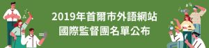 2019年首爾市外語網站國際監督團名單公布