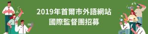 2019年首爾市外語網站國際監督團招募