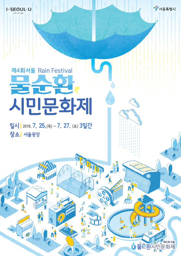 首爾水循環市民文化節延長營運雨水遊樂場