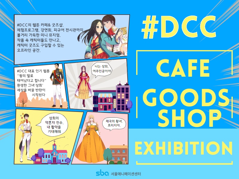 DCC網路漫畫和咖啡廳迷你博物館