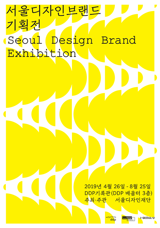 首爾設計品牌企劃展
