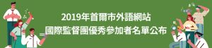 2019年首爾市外語網站 國際監督團優秀參加者名單公布