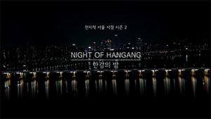 全知首爾視角II：漢江的夜晚