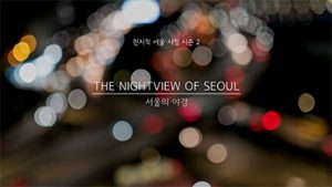 全知首爾視角II：首爾的夜景