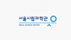首爾市立科學館