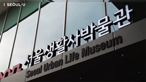 首爾生活史博物館