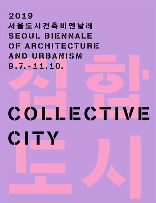 2019首爾城市建築雙年展