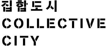 首爾城市建築雙年展現場項目：集合城市