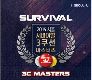 首爾市舉辦世界最具權威的撞球大賽「2019首爾晉級制三顆星大師賽 」