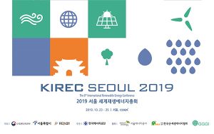 首爾市在世界最大的「2019首爾國際可再生能源大會」中探索都市作用擴大方案