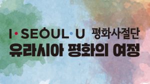 知名創作者和藝術家以歐亞和平之旅宣傳首爾