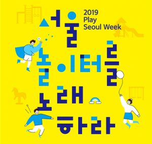 為打造適合玩耍的首爾，首爾市特別舉辦「2019首爾遊戲週」