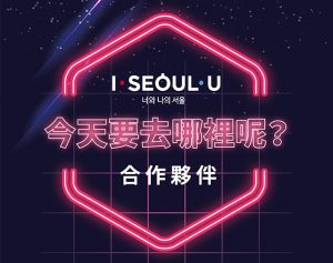 首爾市於11月20日設置「I·SEOUL·U夥伴快閃店」