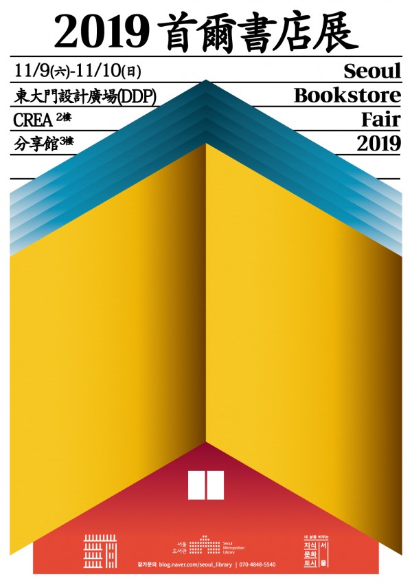 2019首爾書店展 11/9（週六）- 11/10（週六）東大門設計廣場（DDP）CREA二樓 seoul bookstore fair 2019