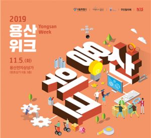 首爾市舉辦「2019龍山週」