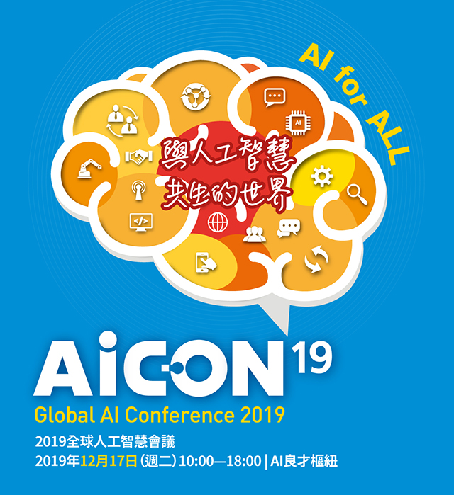 AI for ALL 與人工智慧共生的世界
 AICON19 Golbal AI Conference 2019 Global AI Conference 2019 2019全球人工智慧會議2019年12月17日（週二）10:00—18:00 | AI良才樞紐