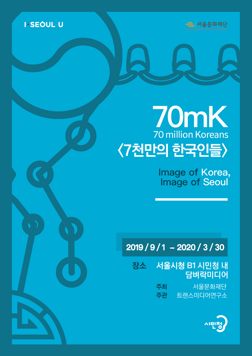 70mK 'Image of Korea, Image of Seoul'