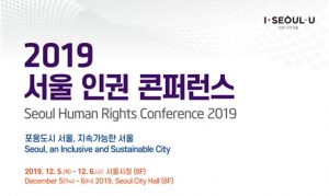 首爾市於12月5日至6日舉辦「2019首爾人權會議」