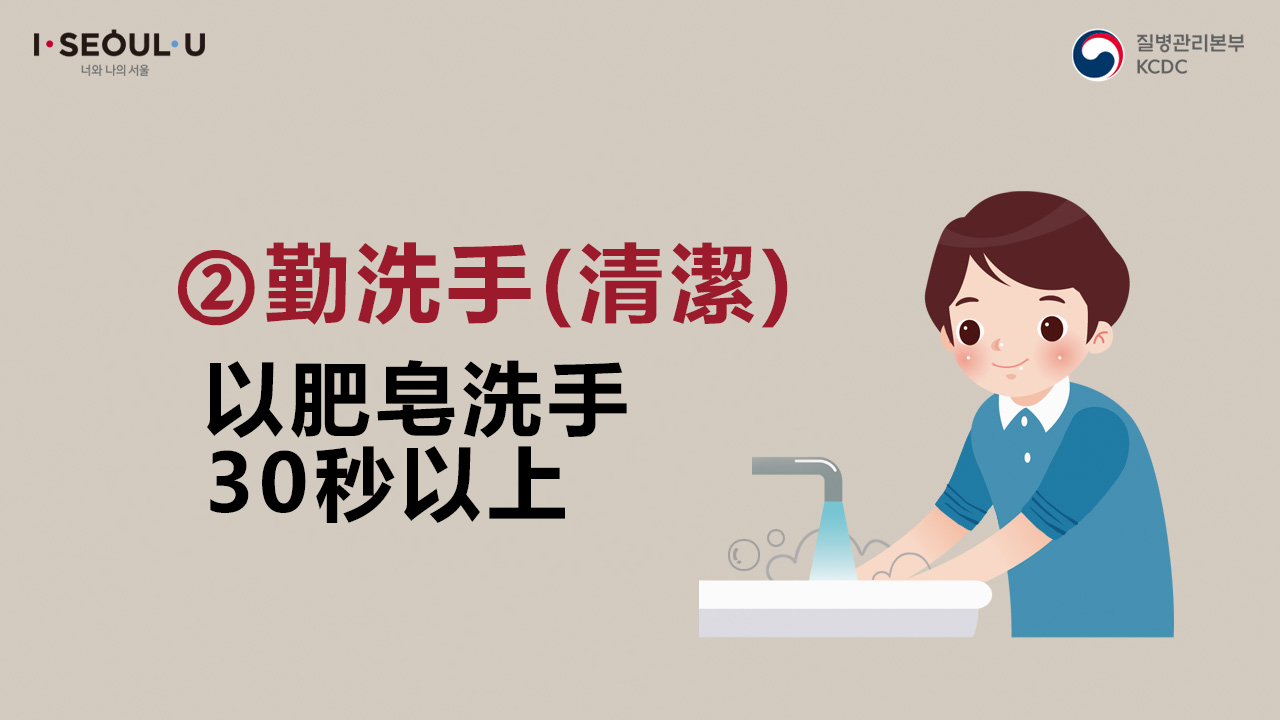 ②	勤洗手(清潔)以肥皂洗手30秒以上
