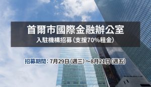 「首爾市國際金融辦公室」開始接受入駐申請，將提供70%租金支援