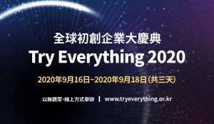 即將舉辦大型初創企業慶典「Try Everything 2020」