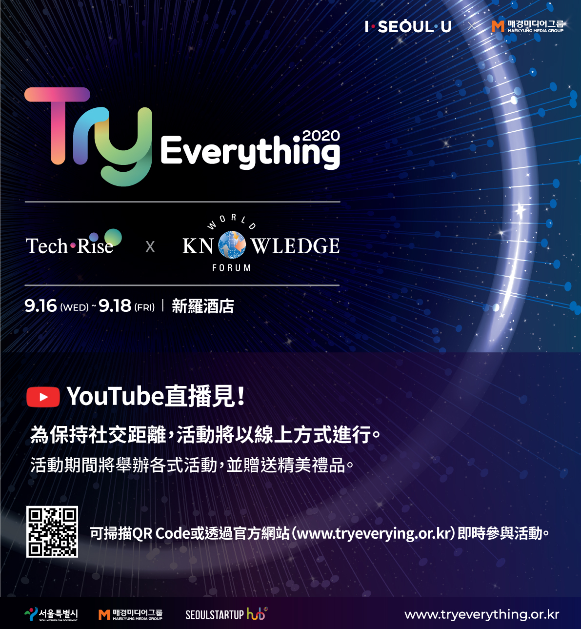 全球初創企業大慶典Try Everything 2020、2020年09月16日~2020年9月18日（共三天）
以無觀眾、不見面方式舉辦www.tryeverything.or.kr