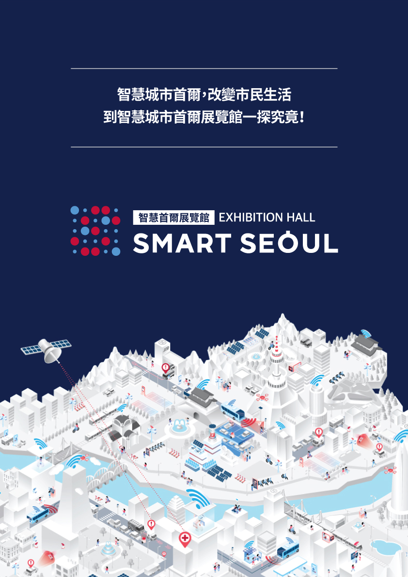 智慧城市首爾，改變市民生活
到智慧城市首爾展覽館一探究竟！智慧首爾展覽館