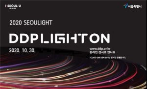 首爾市舉辦線上DDP首爾之光