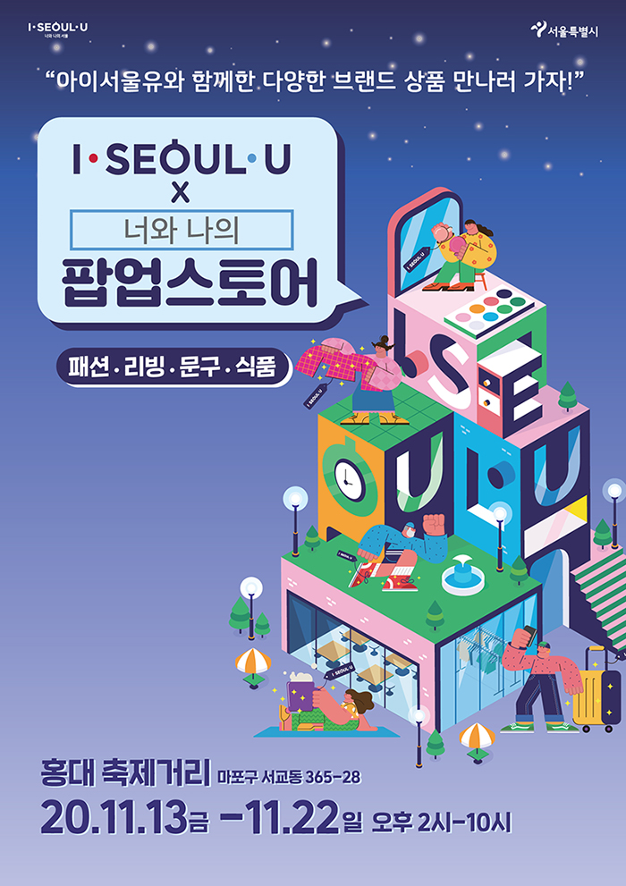 I‧SEOUL‧U品牌商品公開「I‧SEOUL‧U快閃店」登場
