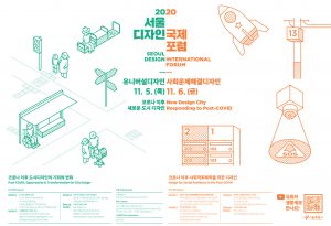 2020首爾設計國際論壇─ 後疫情時代全新的城市設計