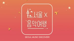 「首爾x音樂旅行」第3集「甜美首爾（Poetic Seoul）」公開