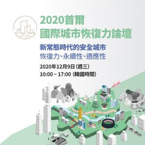 2020首爾國際城市恢復力論壇即將舉行