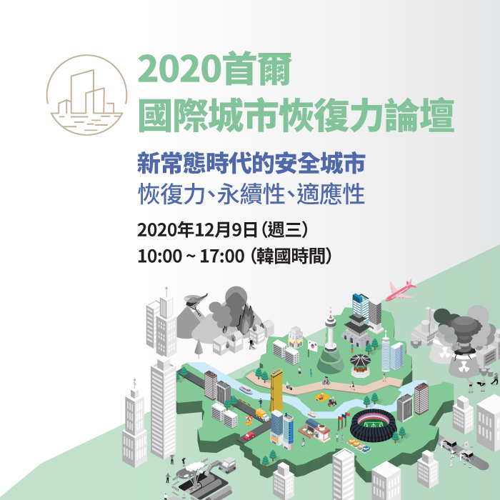 2020 首爾國際城市恢復力論壇新常態時代的安全城市 – 恢復力、永續性、適應性2020年12月9日（週三） 10:00 ~ 17:00 （韓國時間）前往事前報名