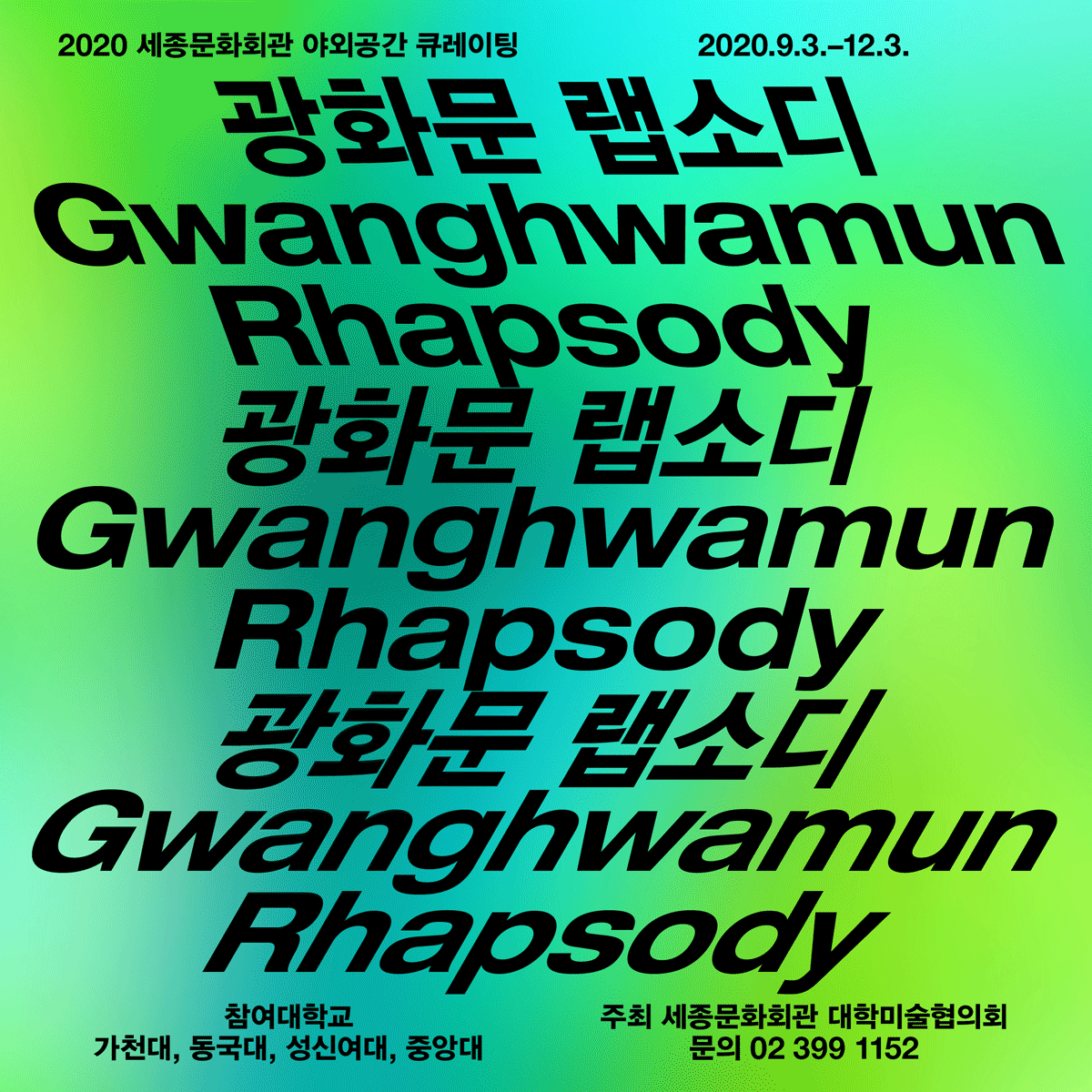 2020世宗文化會館戶外空間策展「光化門狂想曲 Gwanghwamun Rhapsody」