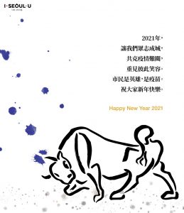 首爾市政府發表新年賀詞