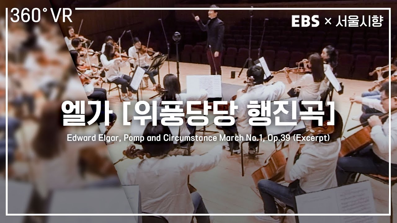 首爾市立交響樂團 VR管弦樂團